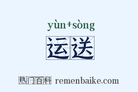 运送是什么意思的图片